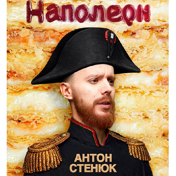 Антон Стенюк. Сольний стендап концерт «Наполеон» (28.02 19:00)