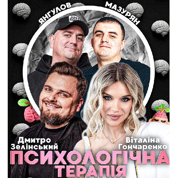 Сексуальна терапія. Анна Галаєва, Дмитро Зелінський