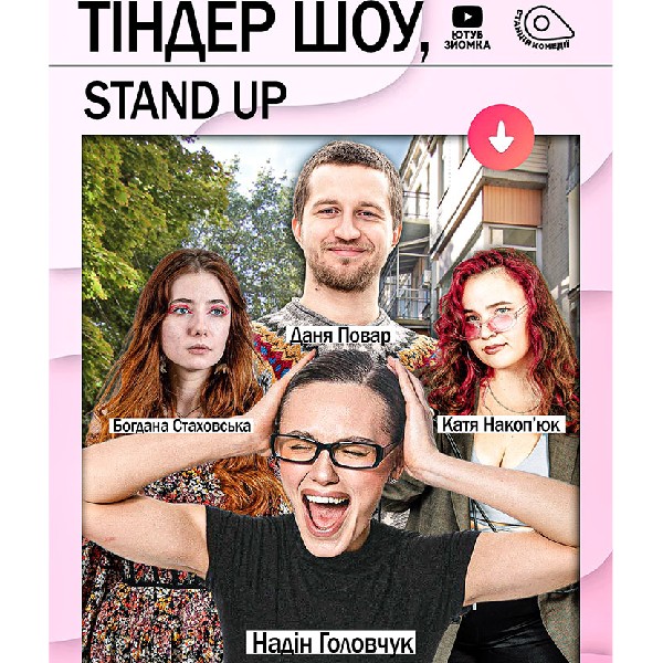 Тіндер шоу. Надін Головчук("Холостяк"), Даня Повар