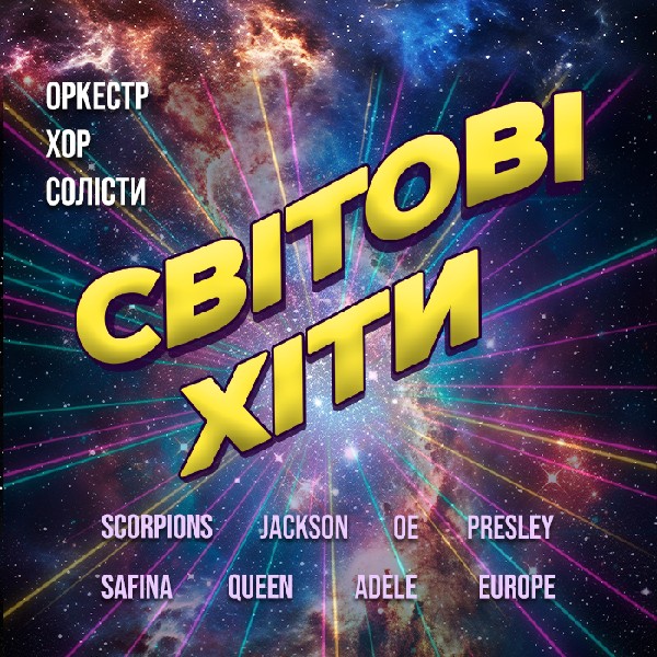 Світові хіти у виконанні оркестру, хору та солістів
