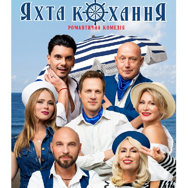 Яхта Кохання