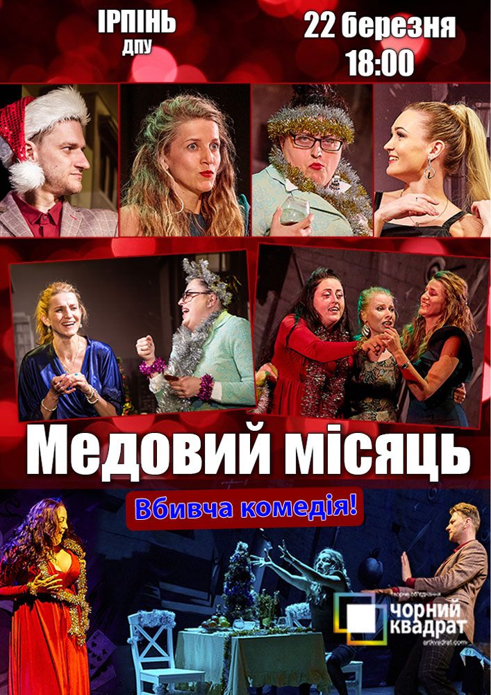 Придбати квиток на Чорний квадрат. «Медовий місяць»: Медовий місяць в Національний університет державної податкової служби України 