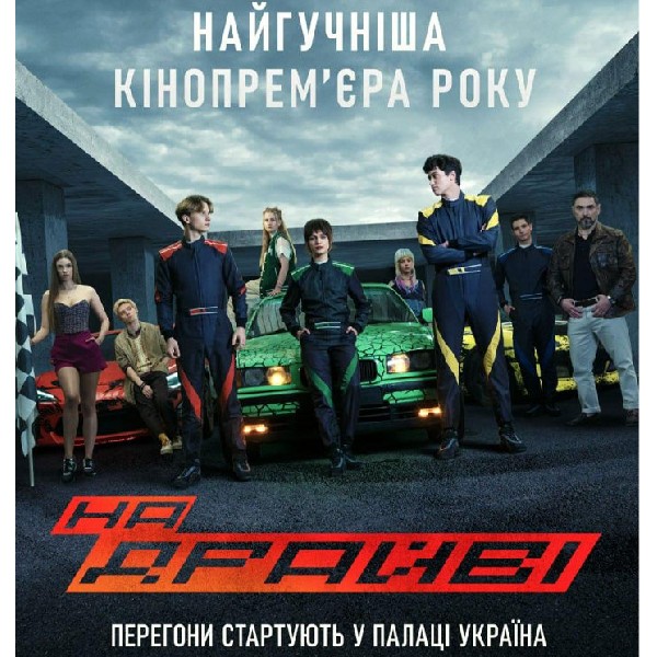 Кінопрем`єра фільму «На драйві»