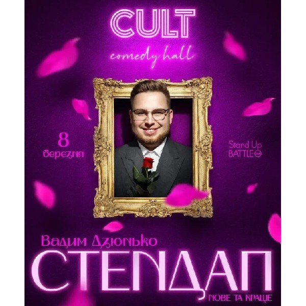 08.03 СТЕНДАП ВАДИМА ДЗЮНЬКА: НОВЕ ТА НАЙКРАЩЕ