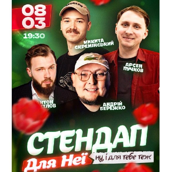 СТЕНДАП ДЛЯ НЕЇ. Ну, і для тебе теж