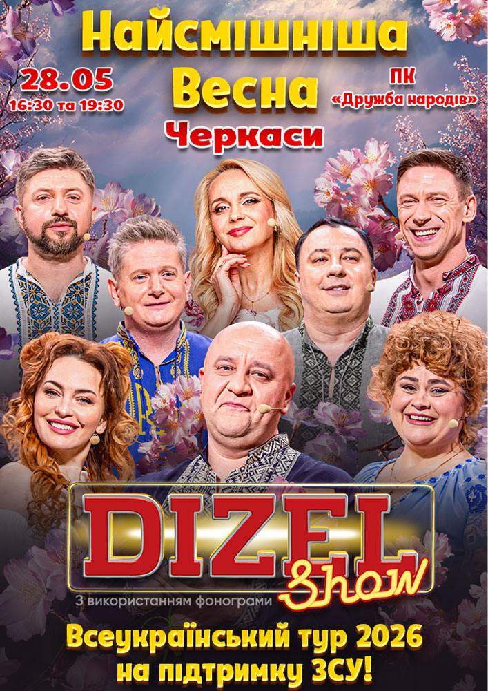 Придбати квиток на «ДИЗЕЛЬ ШОУ» — Всеукраїнський весняний тур 2026!: «ДИЗЕЛЬ ШОУ» — ВСЕУКРАЇНСЬКИЙ ВЕСНЯНИЙ ТУР 2026!  (Черкаси) в ДК «Дружба народів» ДК Дружби Народів