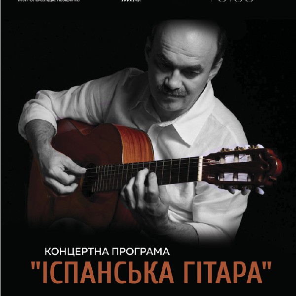 Концертна програма «Іспанська гітара»