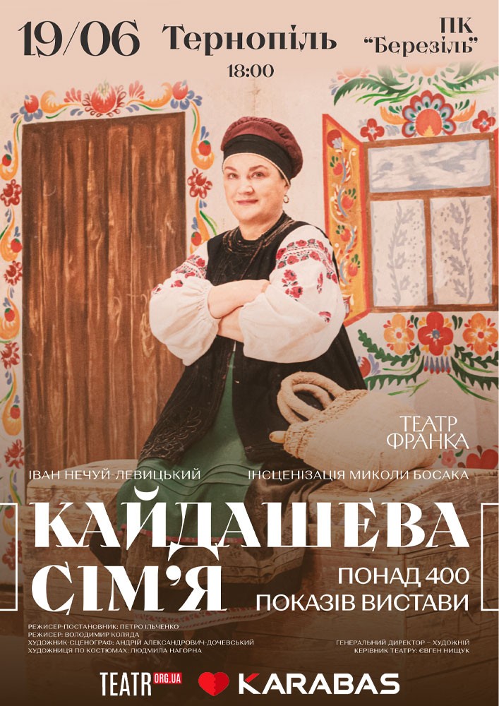 Придбати квиток на Кайдашева сім'я в Тернопільський міський палац культури "Березіль" ім. Леся Курбаса Тернопільський міський палац культури "Березіль" ім. Леся Курбаса