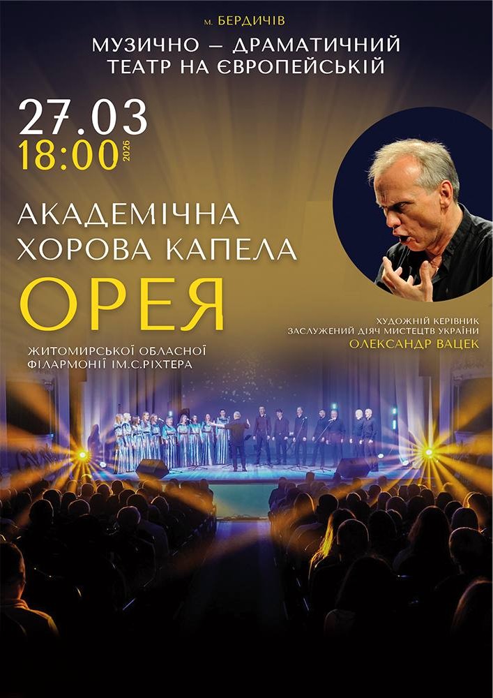 Придбати квиток на Академічна хорова капела «ОРЕЯ» в Музично – драматичний театр на Європейській 