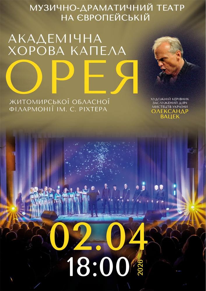 Придбати квиток на Академічна хорова капела «ОРЕЯ» в Музично – драматичний театр на Європейській Новый зал