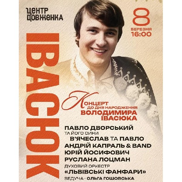 КОНЦЕРТ ДО ДНЯ НАРОДЖЕННЯ ВОЛОДИМИРА ІВАСЮКА
