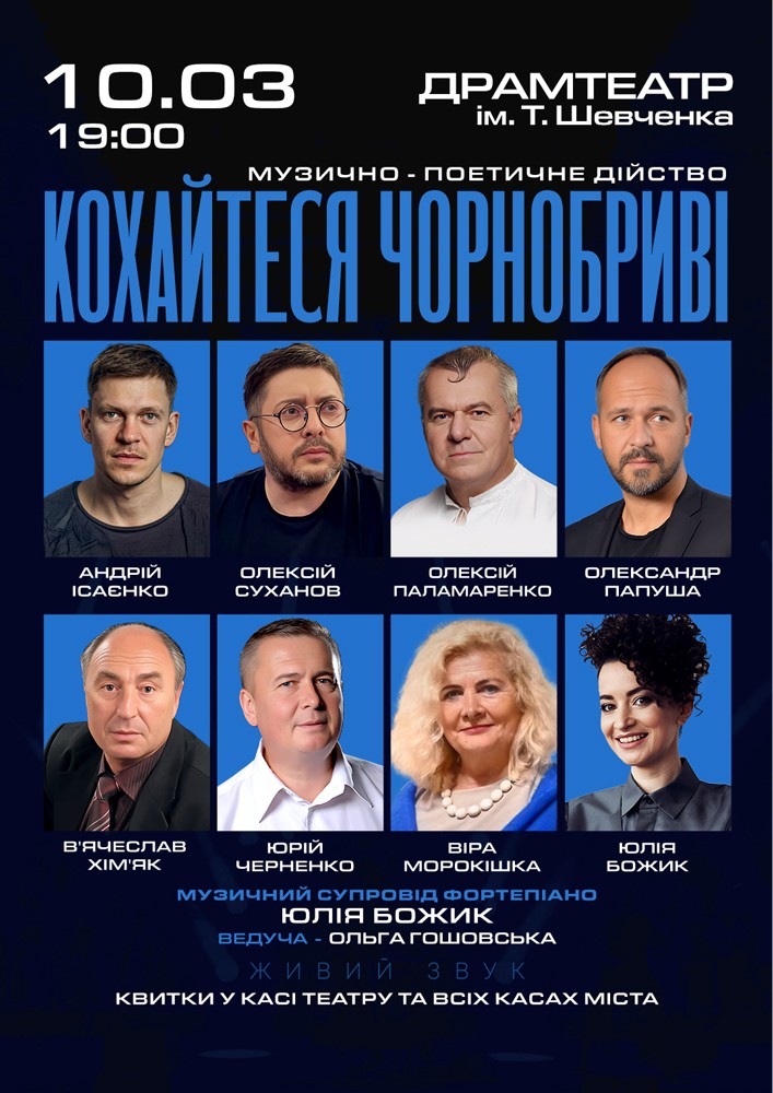 Придбати квиток на Кохайтеся Чорнобриві - музично-поетичне дійство: “Кохайтеся, чорнобриві” в Тернопільський драматичний театр імені Т. Г. Шевченка Основна сцена