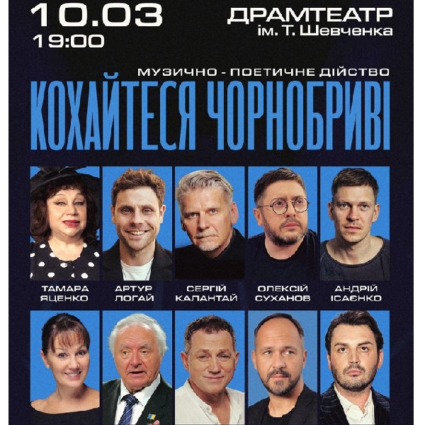 “Кохайтеся, чорнобриві”