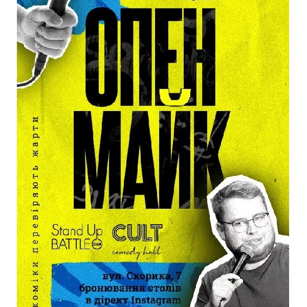 05.03 СТЕНДАП: ОПЕНМАЙК