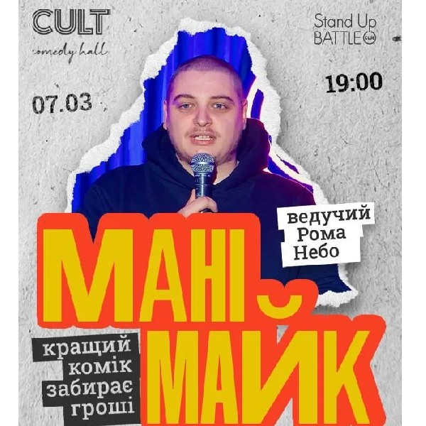 07.03 СТЕНДАП: МАНІМАЙК