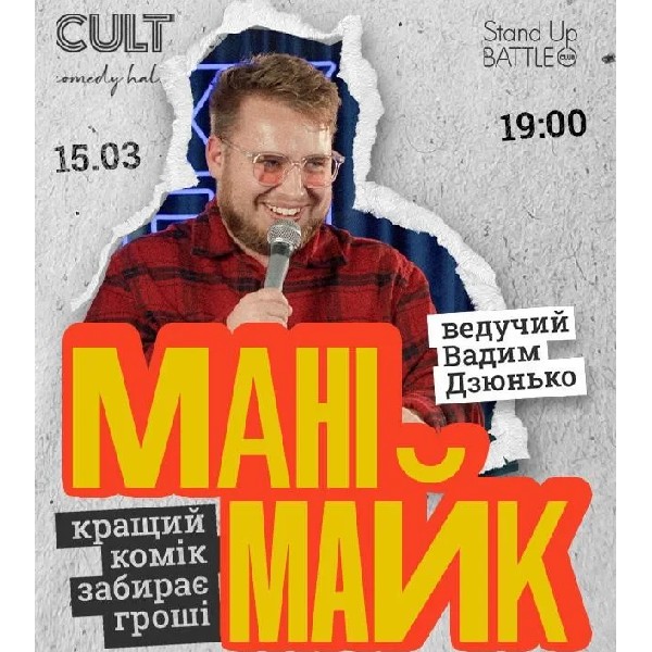 15.03 СТЕНДАП: МАНІМАЙК