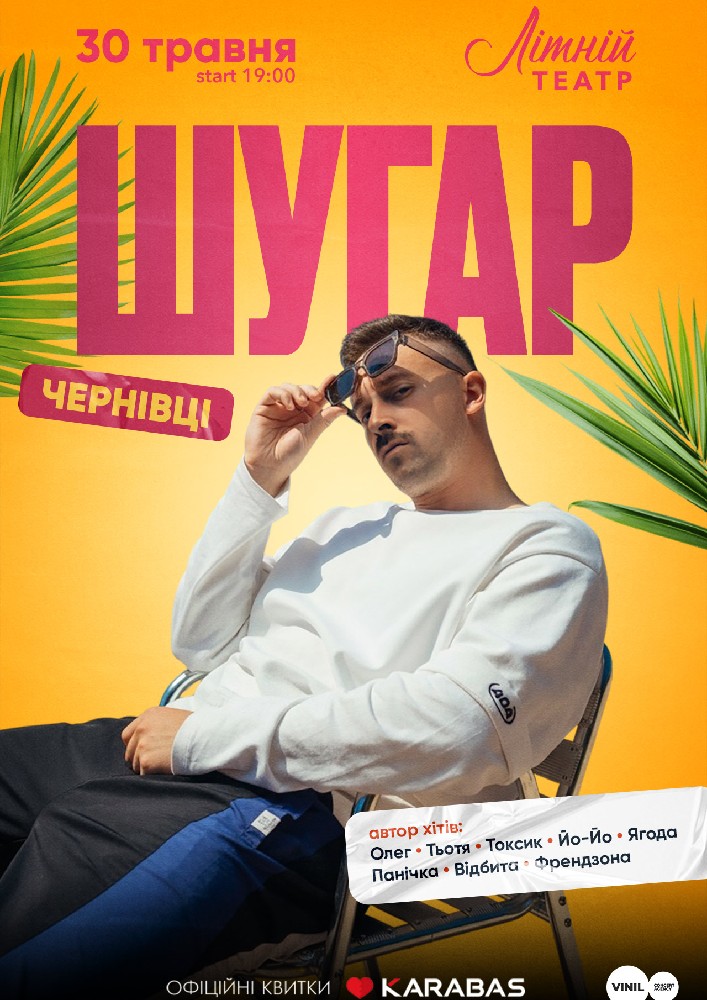 Придбати квиток на ШУГАР в Літній театр Центральный зал