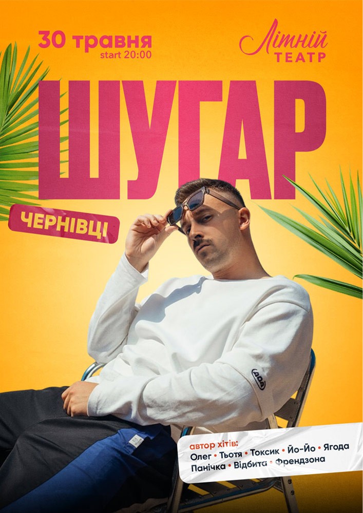 Придбати квиток на ШУГАР в Літній театр Центральный зал