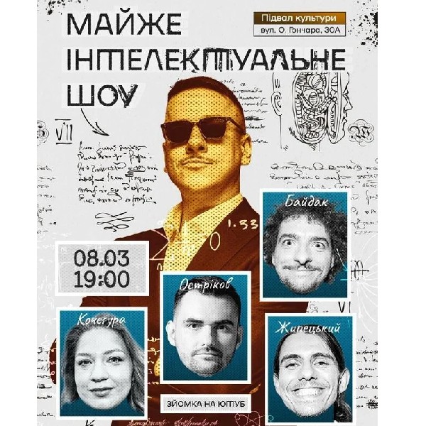 Майже Інтелектуальне Шоу (08.03 о 19:00)