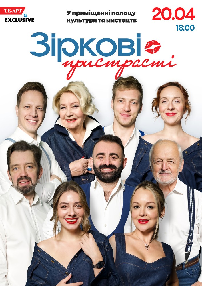 Придбати квиток на «Зіркові пристрасті» в Палац культури та мистецтв 