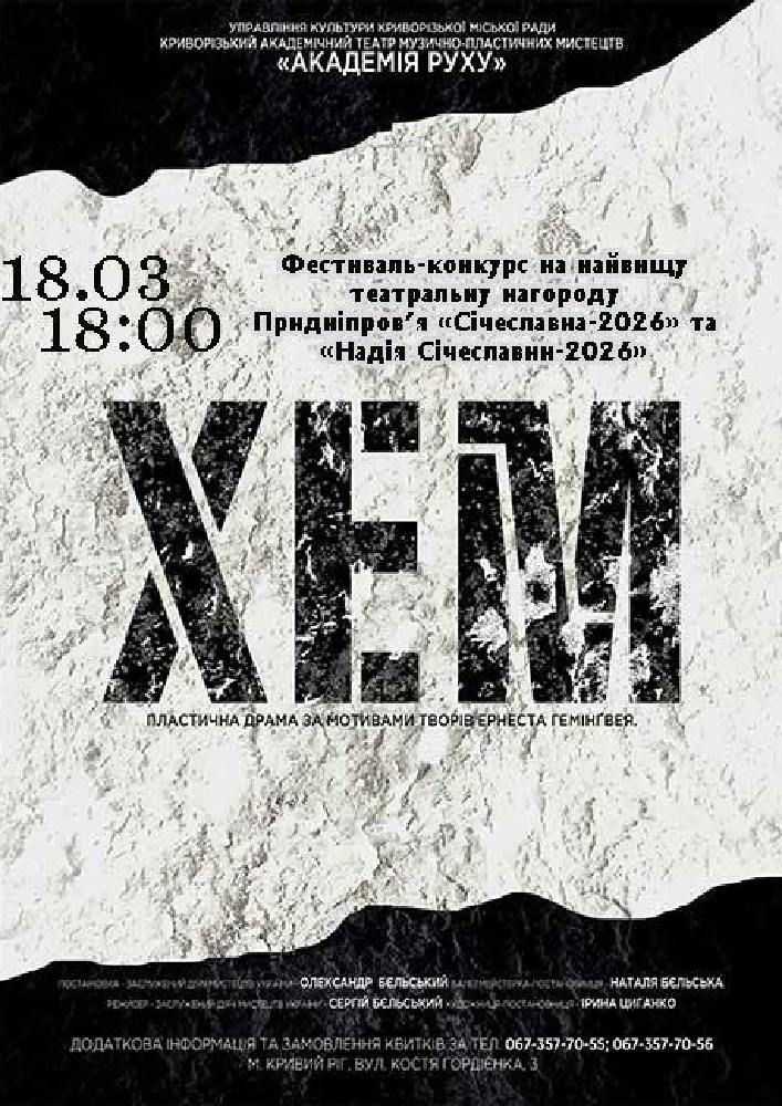 Придбати квиток на Пластична драма «Хем». Криворізький АМТМПМ «Академія руху» в Театр "Академія Руху" 