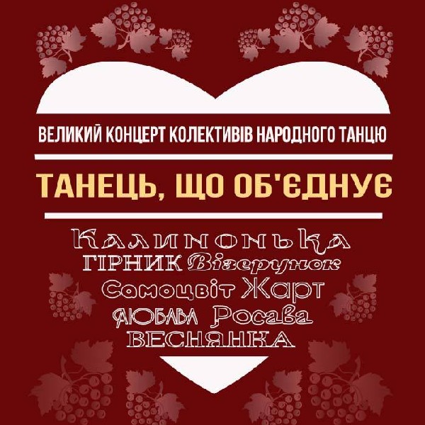 Великий концерт народного танцю «Танець, що об`єднує»