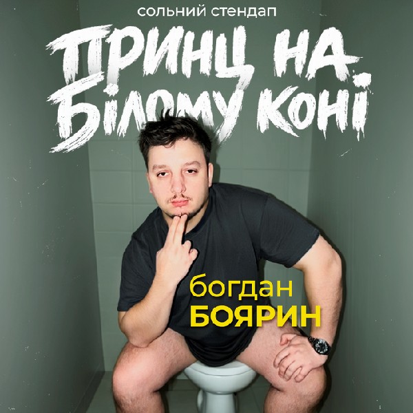 Богдан Боярин. Сольний стендап «Принц на білому коні»