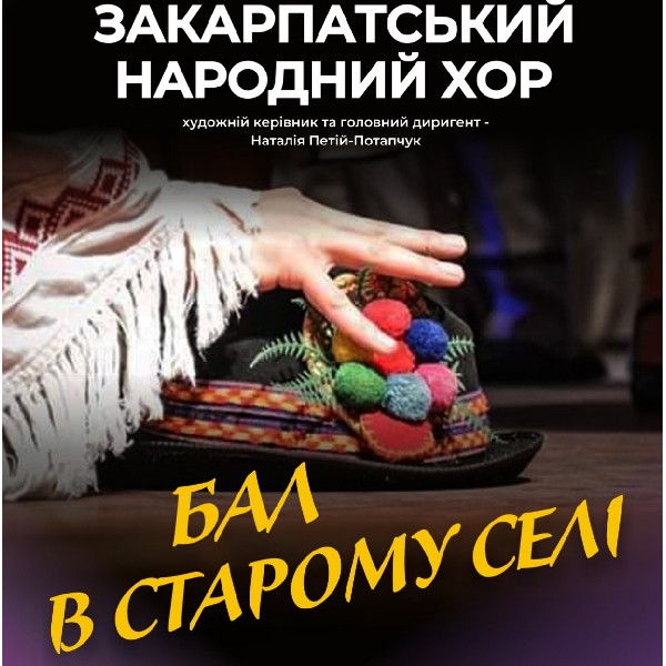 Бал в старому селі