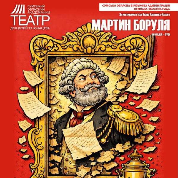 Прем`єра. «Мартин Боруля» (Сумський театр для дітей та юнацтва)