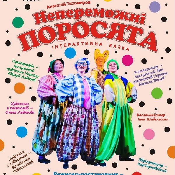 До Дня щастя «Непереможні поросята» (Сумський театр для дітей та юнацтва)