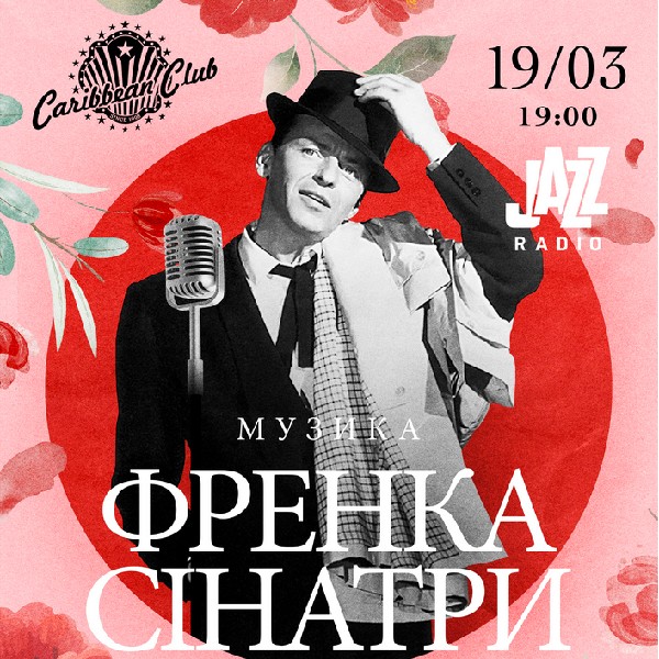 Джазові пісні музики Френка Сінатри