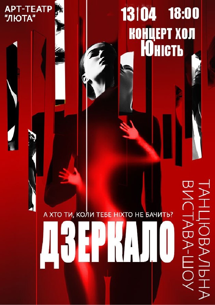 Придбати квиток на «Дзеркало»: Дзеркало в Концерт-хол «Юність» Концерт-хол «Юність»