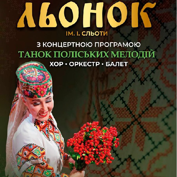 Поліський академічний ансамбль пісні і танцю «Льонок»