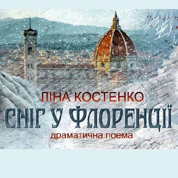 СНІГ У ФЛОРЕНЦІЇ