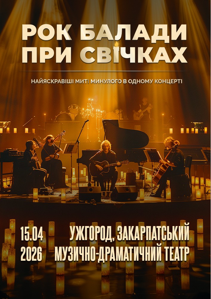 Придбати квиток на Рок Балади При Свічках в Закарпатський Драм театр 