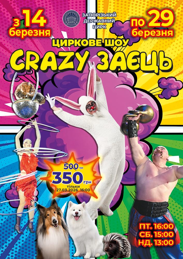 Придбати квиток на Циркове шоу «Crazy заєць!»: Цирк CRAZY заєць! в Запорізький Державний Цирк 