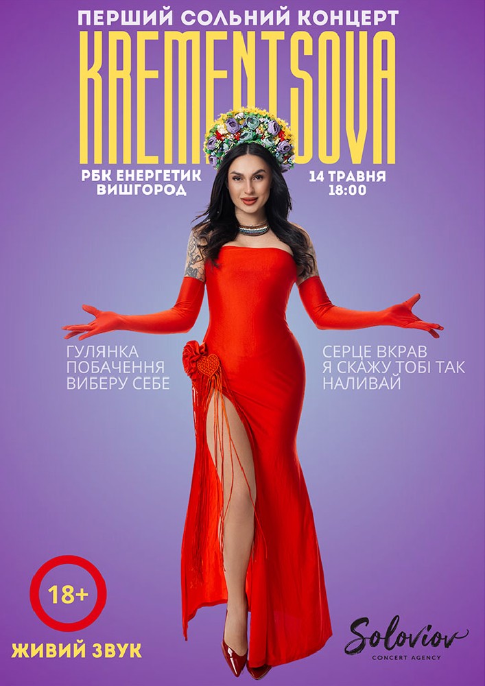 Придбати квиток на Krementsova в РБК «Енергетик» 