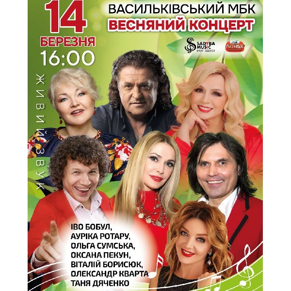 Весняний  концерт м.Васильків