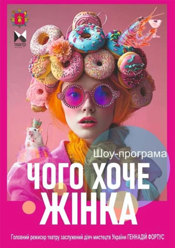 Шоу-програма "ЧОГО ХОЧЕ ЖІНКА"