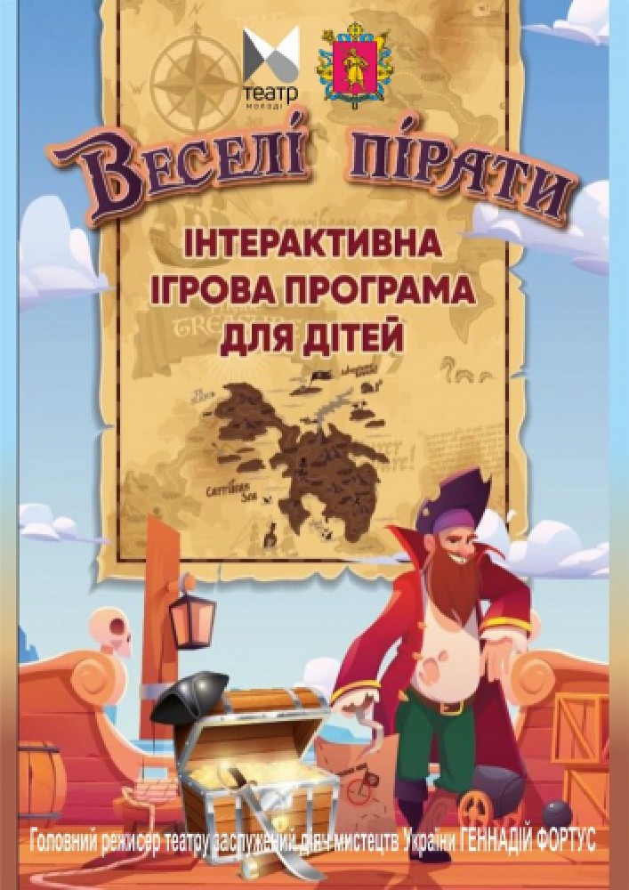 Придбати квиток на Веселі пірати. Інтерактивна программа для дітей: "Веселі пірати" інтерактивна ігрова програма для дітей в Запорізький академічний обласний театр юного глядача 