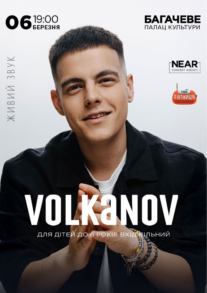 Придбати квиток на Volkanov: Volkanov (Багачеве) в Ватутінський міський палац культіри 