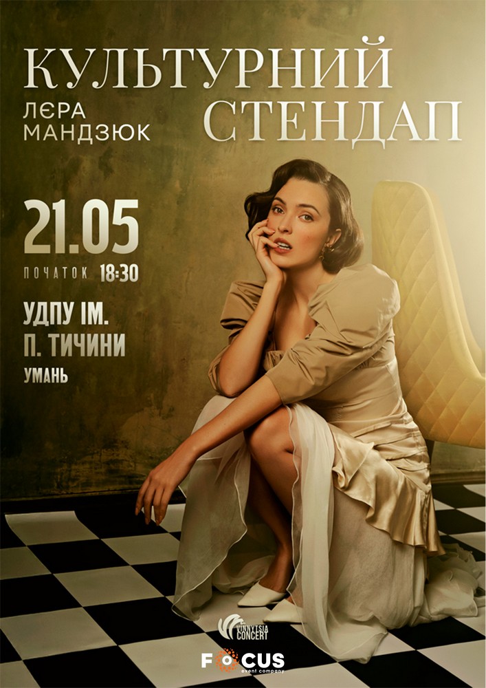 Придбати квиток на Лєра Мандзюк. Культурний стендап в Уманський державний педагогічний університет ім. П.Тичини 