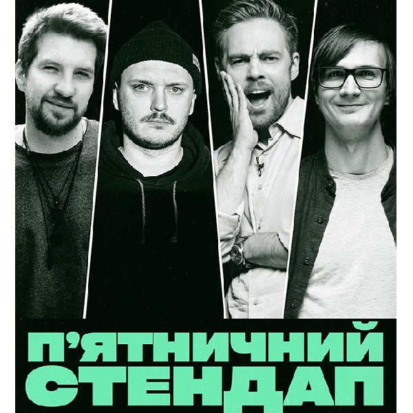 П'ЯТНИЧНИЙ СТЕНДАП (27.02 19:00)
