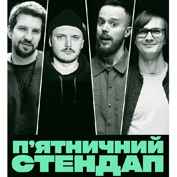 П'ЯТНИЧНИЙ СТЕНДАП (27.02 19:00)