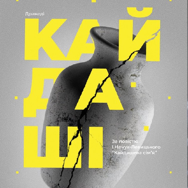 «Кайдаші» (Гастролі Хмельницького театру ім. М.Старицького)