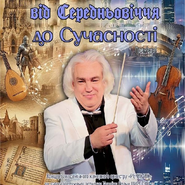 Концерт «Від Середньовіччя до Сучасності»
