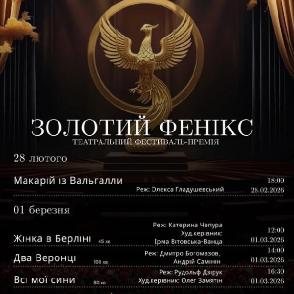 ТЕАТРАЛЬНИЙ ФЕСТИВАЛЬ "ЗОЛОТИЙ ФЕНІКС"