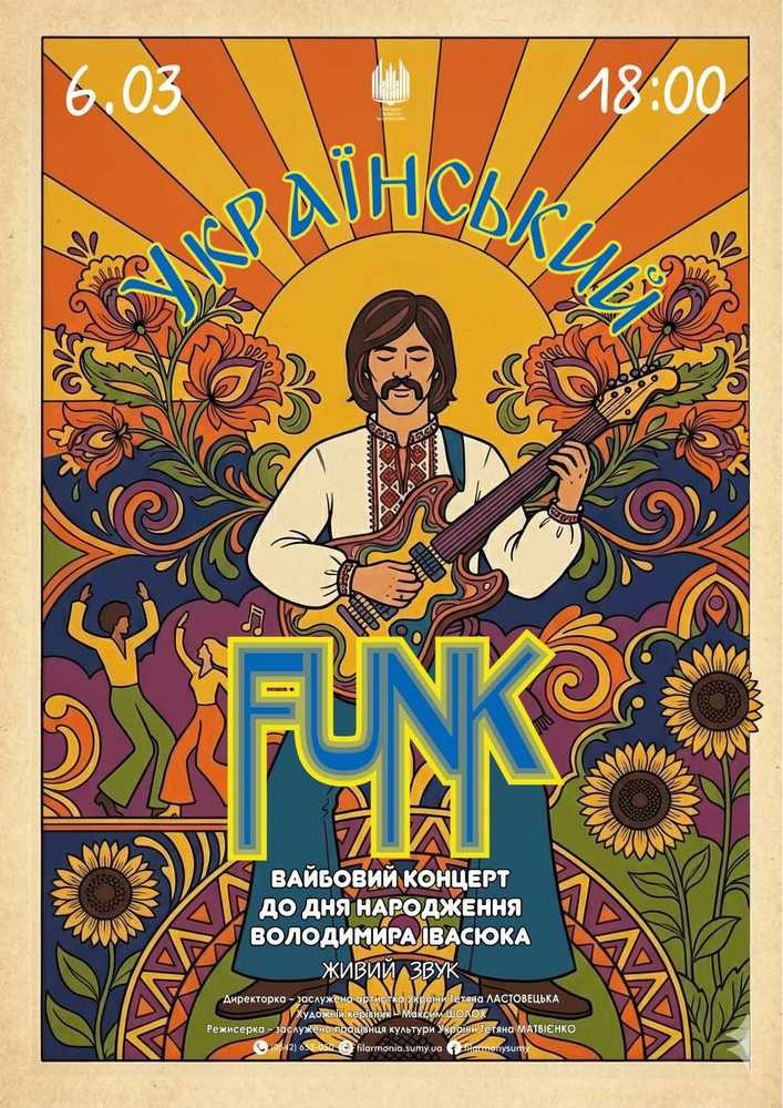 Придбати квиток на Український FUNK. До дня народження В. Івасюка в Сумська обласна філармонія 