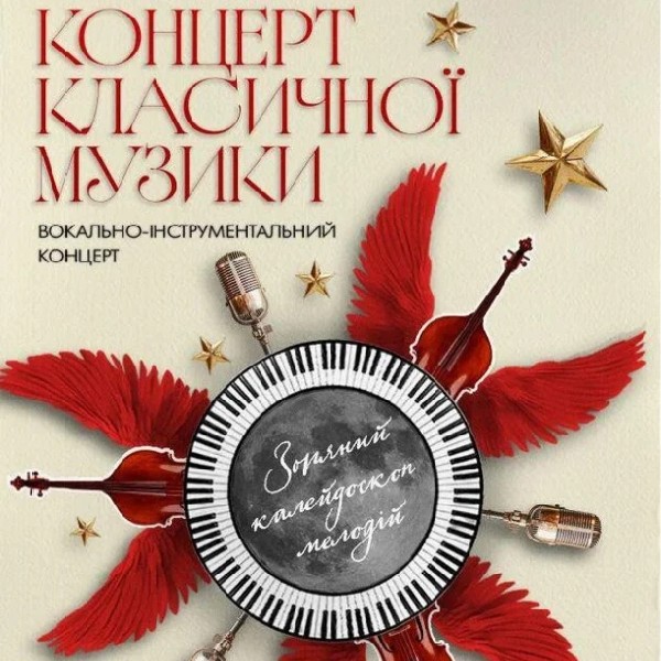 Концерт класичної музики «Зоряний калейдоскоп мелодій