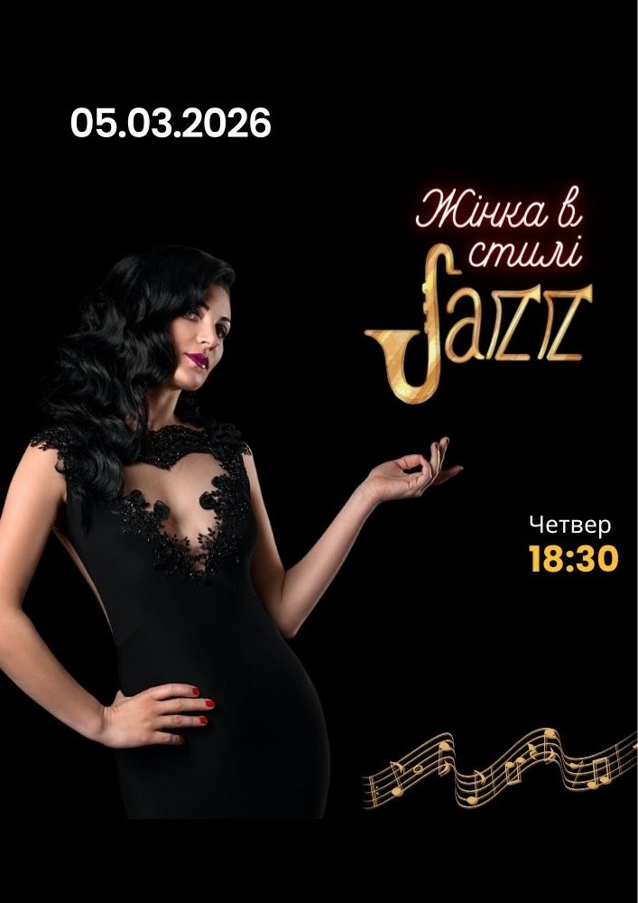 Придбати квиток на «Жінка в STYLE JAZZ» та театральна вітальня (Театр ім. І. Кочерги) в Драматичний театр ім. І. Кочерги 